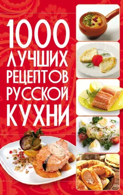 Книга \"Блюда русской кухни, которые легко приготовить\" Оксана Путан -  купить на OZON.ru книгу с быстрой доставкой по почте | 978-5-… | Идеи для  блюд, Еда, Кулинария