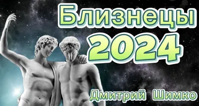 Близнецы-Дракон: Гороскоп на 2024» — создано в Шедевруме