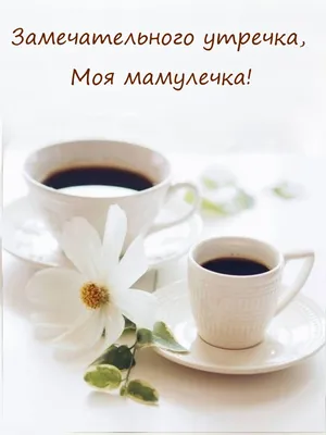 Доброе утро! Вкусного кофе... Добрых…» — создано в Шедевруме