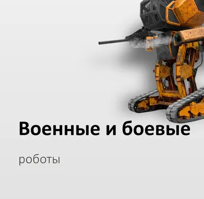 Боевые роботы, трансформеры, арт, Sci-Fi [ Alexey Spitsyn, 20 шт. ] | Пикабу