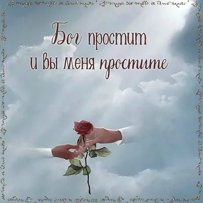 Бог простит картинки