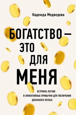 Богатство это Божий дар. Нас учат разной Библии. Почему у православных  богатство грех, у других благость? | ГРИМУАР | Дзен