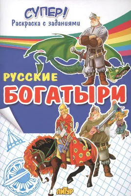 Русские богатыри - купить книгу с доставкой в интернет-магазине  «Читай-город». ISBN: 978-5-97-801081-7