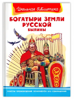 Книга Школьная библиотека. Богатыри земли русской. Былины - купить детской  художественной литературы в интернет-магазинах, цены на Мегамаркет |  14760011