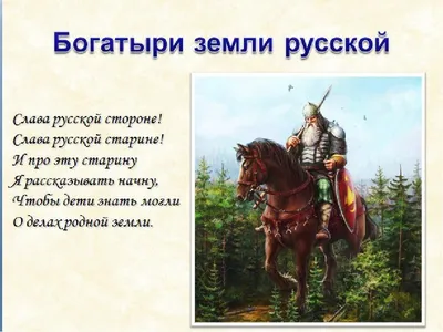 Богатыри земли Русской. — Детский сад № 118 г. Тюмени