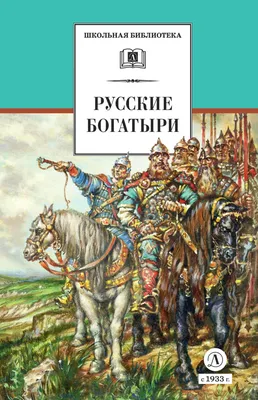 Богатыри Виктора Васнецова - Виртуальный Pусский музей