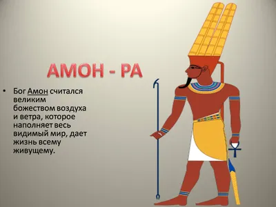 Боги Египта - ваши покровители