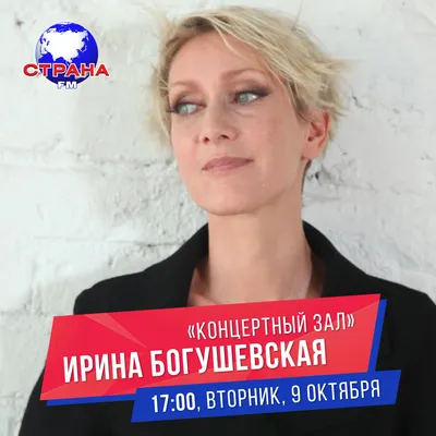 Ирина Богушевская в Воронеже: «Доктор, я слышу голоса!»