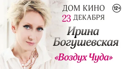 Ирина Богушевская | билеты на концерт в Саратове | 28 февраля 2024 19:00 |  😋 KASSIR.RU