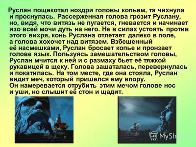 Ответы Mail.ru: найди описания боя Руслана с головой. докажи что Руслан  сильный и мужественный воин
