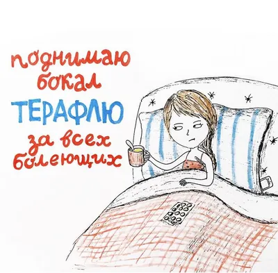 Irina Zhernovnikova on Instagram: “Ну, за здоровье!!! Болеть - отстой! А  болеть так долго - это какой-то ужас! Всем… | Веселые цитаты, Зимние  цитаты, Забавные факты