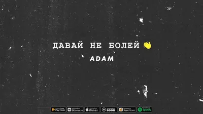 Adam - Давай Не Болей - YouTube