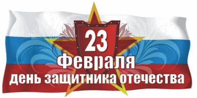 Плакаты поздравительные : Плакаты поздравительные \"С Днём защитника  отечества!\", \"23 февраля\"