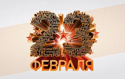 Сегодня 23 февраля – День защитника отечества :: Благотворительный фонд  Дети Ярославии