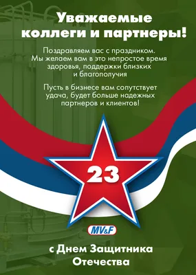 Поздравляем с 23 февраля! — Институт социологии НАН Беларуси