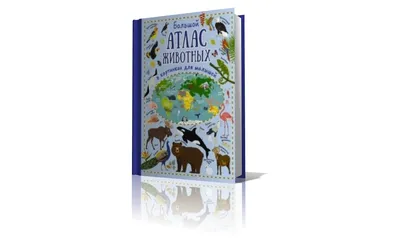 Книга Большой атлас животных в картинках - купить в День, цена на Мегамаркет