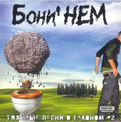 Компакт-диск Нас не догонят — Бони НеМ. купить в интернет-магазине  Collectomania.ru