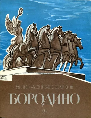 Военно-исторические сборы «Бородино» - Бородино