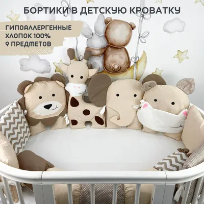 Бортики в кроватку для новорожденных - купить с доставкой по выгодным ценам  в интернет-магазине OZON (238562909)