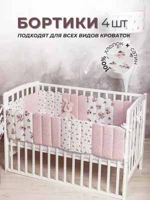Бортики в кроватку Морфей молочный для детской кроватки - купить в  ЛиноБамбино