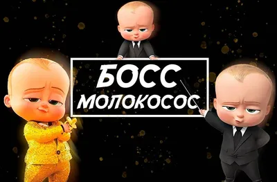 Босс Молокосос | Cute baby wallpaper, Cute cartoon boy, Baby movie