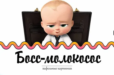 Кто по знаку зодиака из мультфильма \"Босс-молокосос\" | Мультфильмы и фильмы  🎥🎬👀 | Дзен