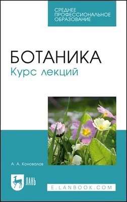 Ботаника для садоводов (Джефф Ходж) - купить книгу с доставкой в  интернет-магазине «Читай-город». ISBN: 978-5-38-913415-7