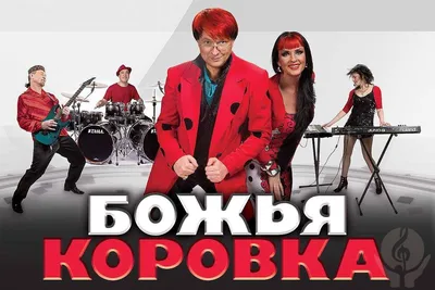 Концерт группы «Божья коровка» | bobruisk.ru