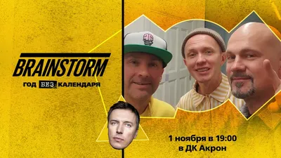 Новая музыка. Brainstorm. Год Без Календаря