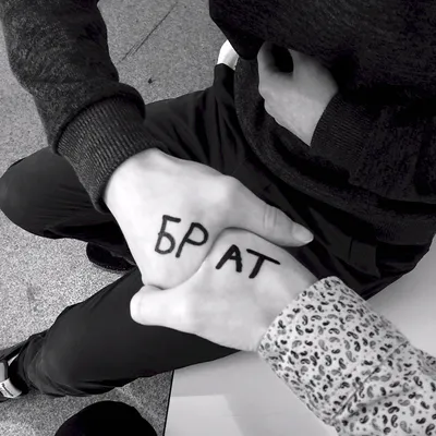 Брат за брата - www.stikerche.com