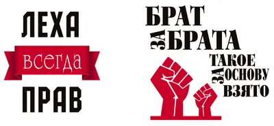 Футболки Брат За Брата от 1299 ₽, купить в магазине PrintFact