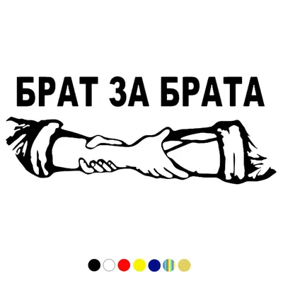 Брат за Брата 2 - rybak design