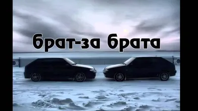 Брат за брата» — создано в Шедевруме