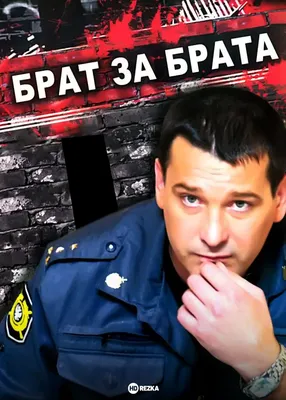 Смотреть сериал Брат за брата онлайн бесплатно в хорошем качестве