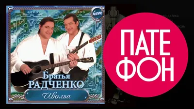 Дуэт Братья Радченко | Шансон | ВКонтакте