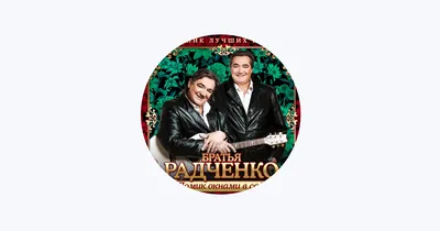 Куда ПРОПАЛИ братья Радченко, чьи песни ПЕЛА вся страна. Они живы?.. -  YouTube