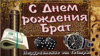 Открытки \"С Днем Рождения, Брат, братик!\" (100+)