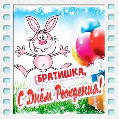 Праздничная, мужская открытка с днём рождения для братишки - С любовью,  Mine-Chips.ru