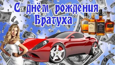 Шикарная машина и стихотворение брату на День рождения