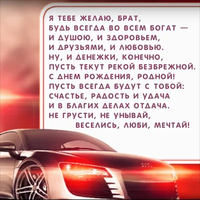 Поздравления с днем рождения брату в прозе и в стихах