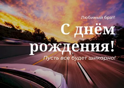 Картинка в день рождения брату с красивым пожеланием — скачать бесплатно