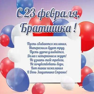 Бесплатно сохранить открытку на 23 февраля брату - С любовью, Mine-Chips.ru