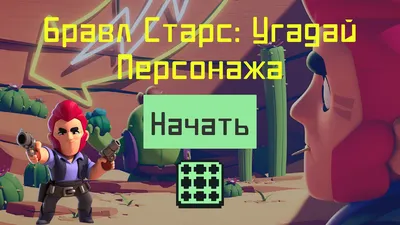 Brawl Stars — гайд по персонажам - руководства и секреты на GameGuru.ru.