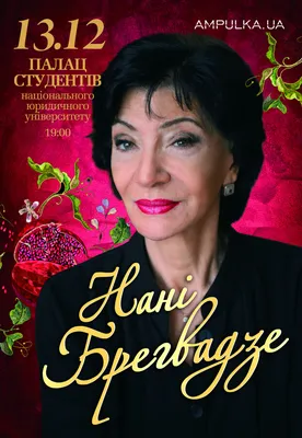 Нани Брегвадзе: «Я очень люблю жизнь и ни о чем не жалею» — КСОРСГ