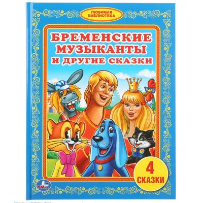 Бременские музыканты и другие сказки Fairy Tale Russian Kids Book | eBay