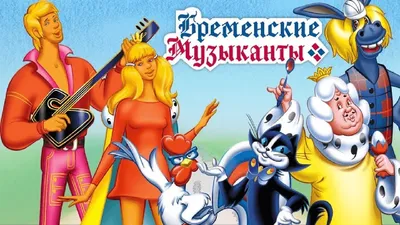 Бременские музыканты советский музыкальный мультфильм 1969 в HD Все серии  подряд. - YouTube