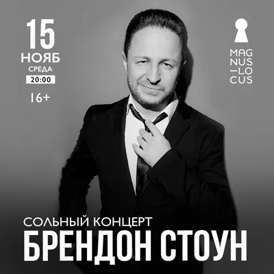 Брендон Стоун | концерт Киров 24.05.2023 купить билет ДК железнодорожников