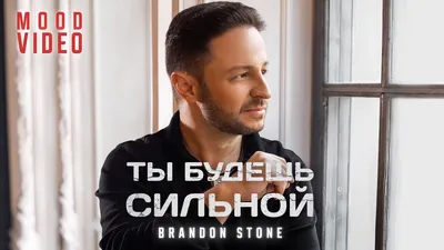 Брендон Стоун представит сольную программу «За любовь» - «Курьер Медиа»