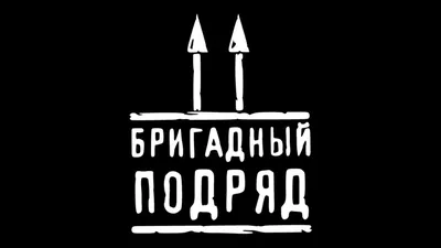 Бригадный Подряд 9 декабря 2023, концерт в Космонавт, Санкт-Петербург  купить билет