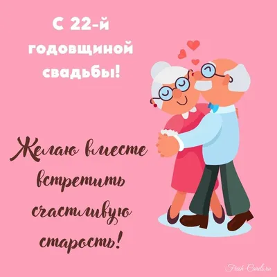 Бронзовая Свадьба, Душевное и Прикольное Поздравление с 22-й Годовщиной,  Красивая Открытка в Стихах - YouTube